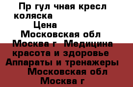 Прoгулoчная креслo-коляска Nuova Blandino. › Цена ­ 12 000 - Московская обл., Москва г. Медицина, красота и здоровье » Аппараты и тренажеры   . Московская обл.,Москва г.